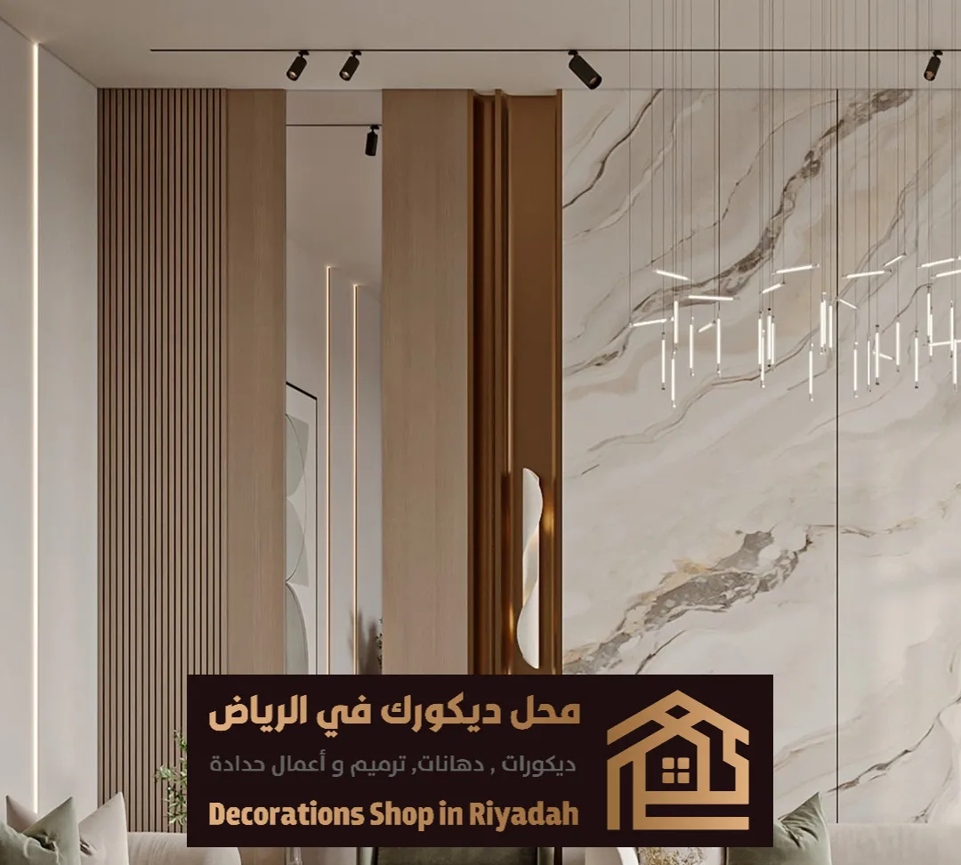 ديكورك في الرياض