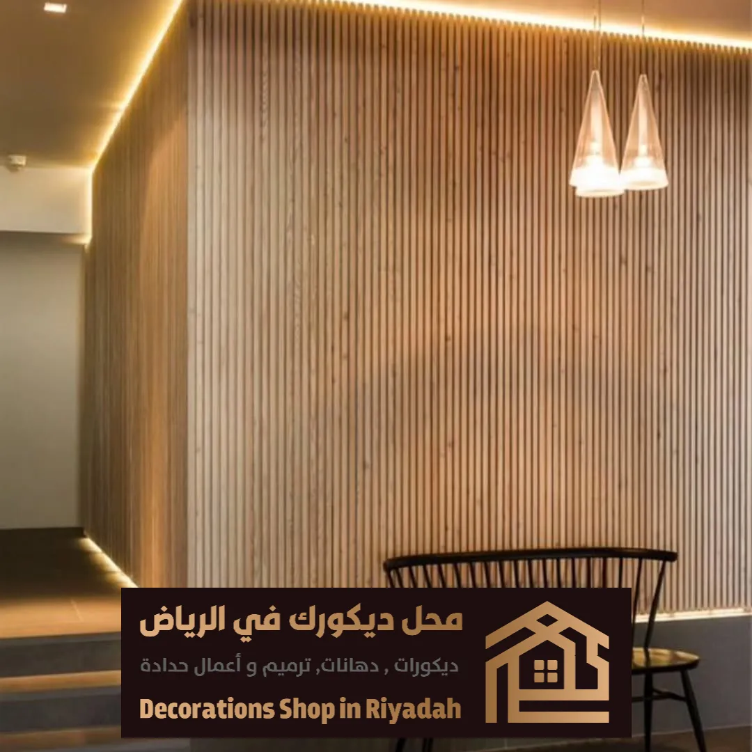 اشكال ديكورات بديل خشب الرياض