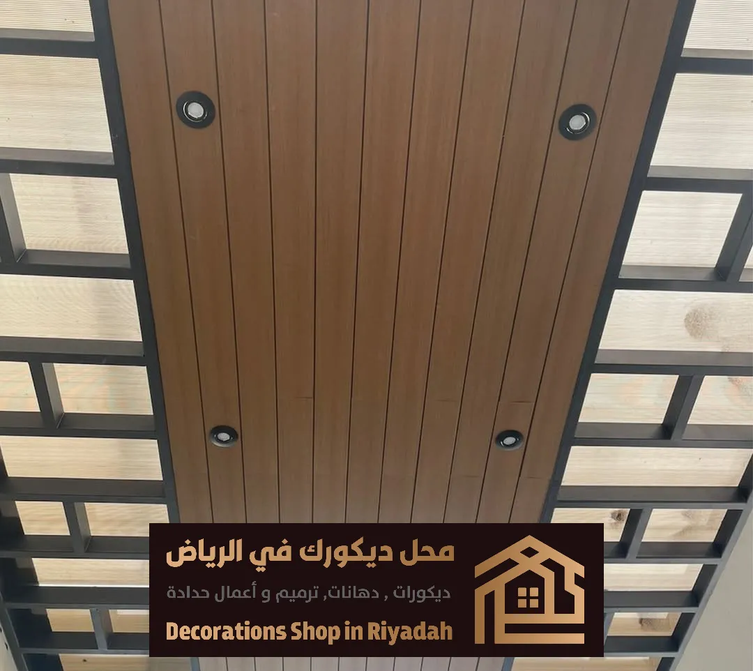 ديكور بديل خشب اسقف بالرياض